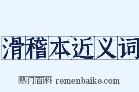 滑稽本近义词是什么意思的图片